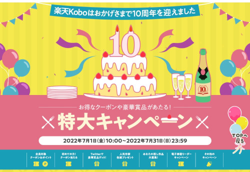 楽天Kobo10周年 特大キャンペーン